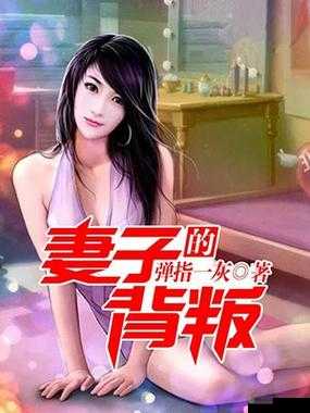 妻子的背叛1完整版视频：真相惊人