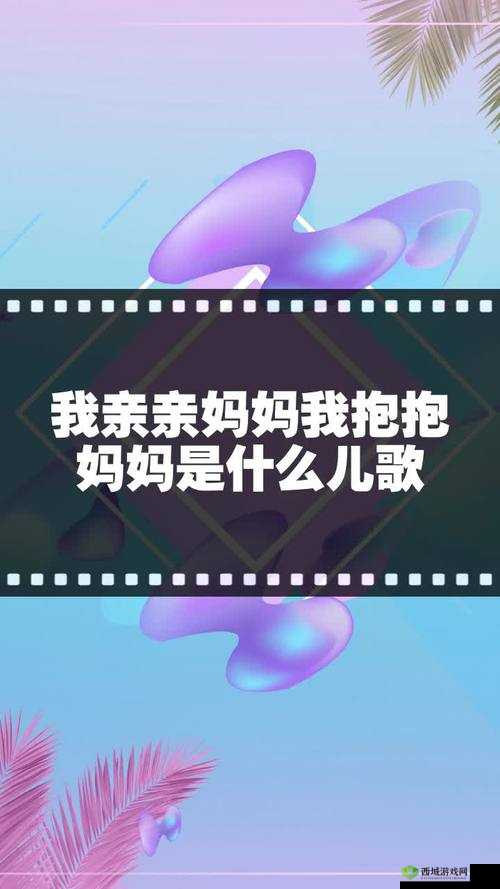 亲亲妈妈抱抱妈妈：母爱永恒的呼唤