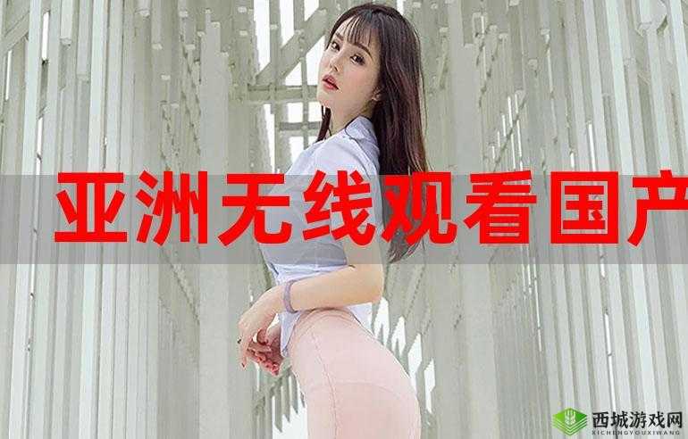 亚洲无线一线二线三 W9 精彩内容全揭秘