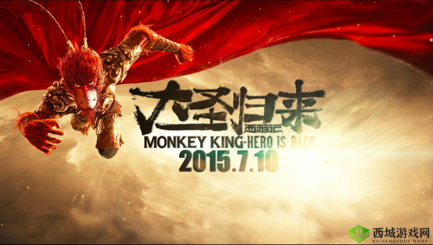 大圣归来孙悟空《盗梦英雄》跨凌霄之震撼重生之旅