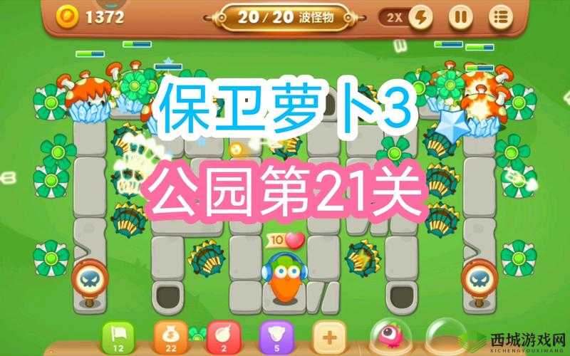 守护乐园:保卫萝卜3公园主题第21关通关视频攻略