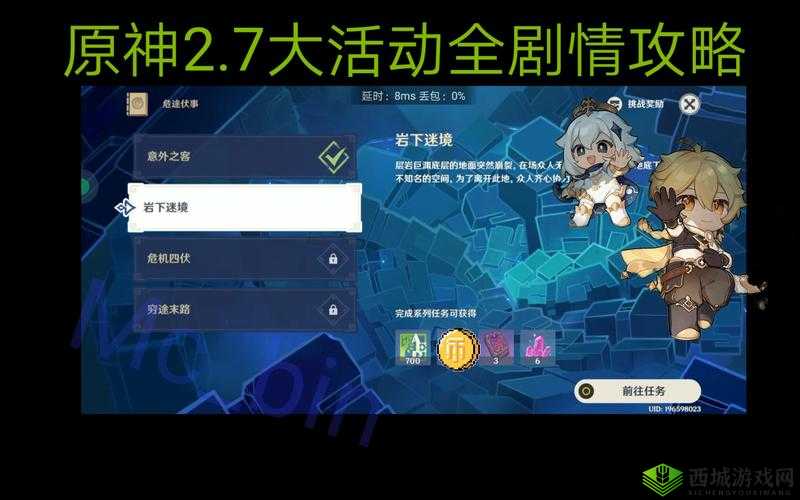 原神 2.7 任务意外之客：接取点与完成攻略全析