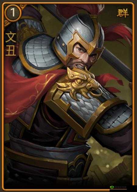 《文丑：朕之江山中的英勇武将》