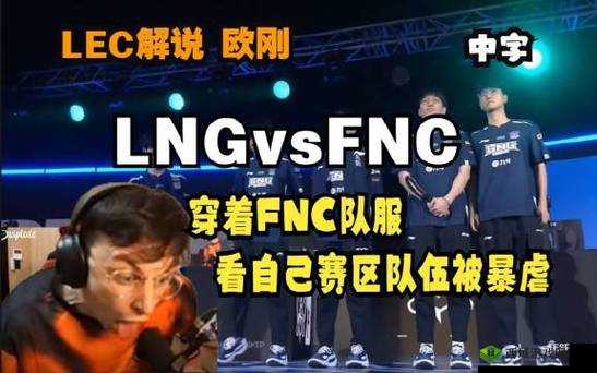 LEC 媒体人 Caedrel 锐评:精彩观点剖析