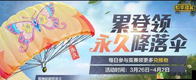 和平精英蝶舞翩翩降落伞获得方式介绍:永久蝶舞翩翩降落伞获取方法