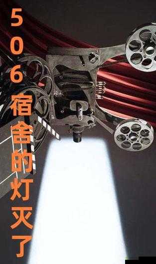 506 寝室的灯灭了以后第 9 部分限时免费开放啦
