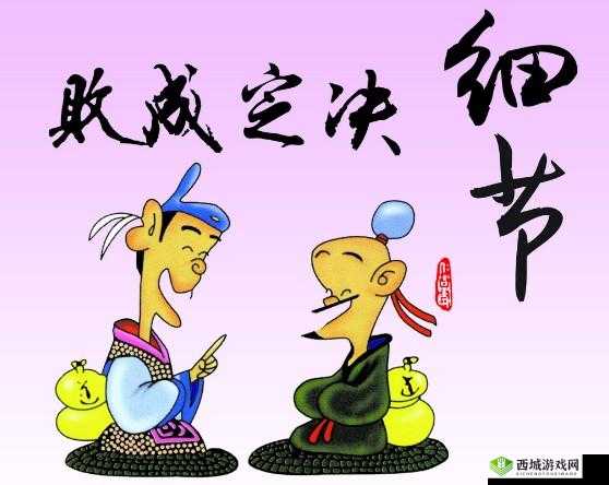 精品人和精品人的区别在于:细节决定成败