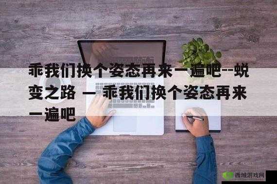 乖，我们换个姿态背后的故事
