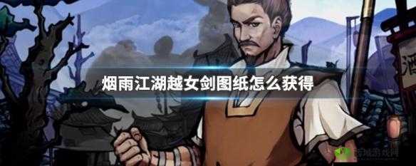 烟雨江湖冷月宫越女剑任务攻略:详细步骤教你轻松完成越女剑任务