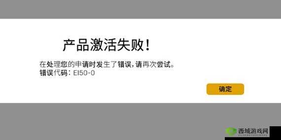 解决Epic产品激活失败的方法介绍