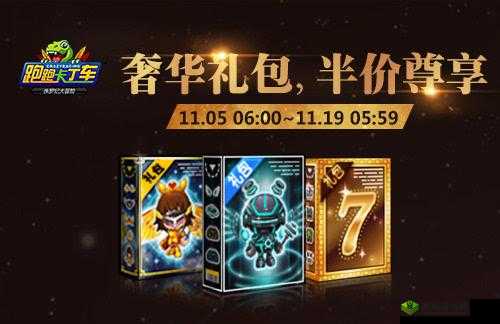 跑跑卡丁车盛大开跑礼大派送活动全解析：如何畅享开跑乐趣赢取丰厚大礼