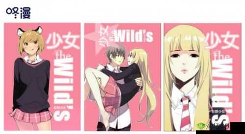 狂野少女:国语版电影,在线观看