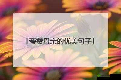 漂亮妈妈：为母爱点赞