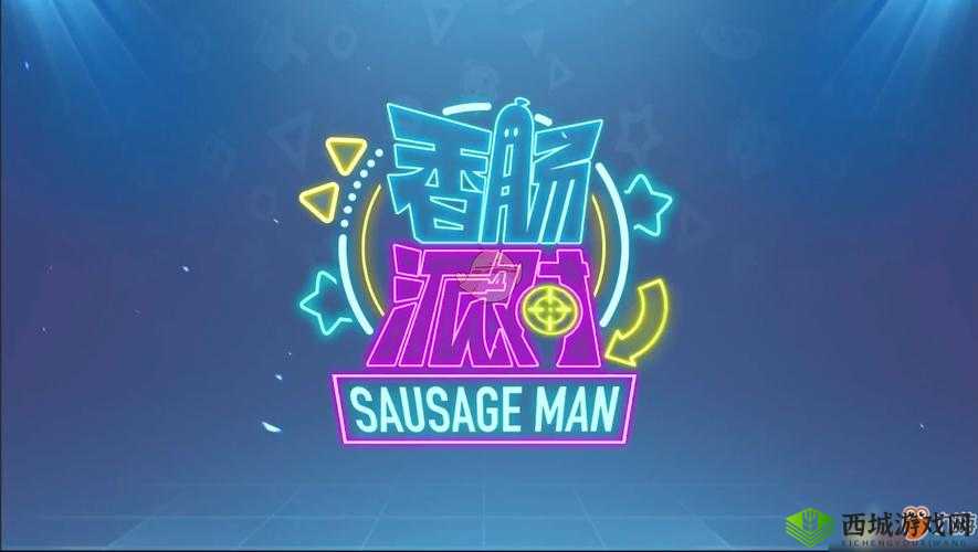 香肠派对于 XX 年推出