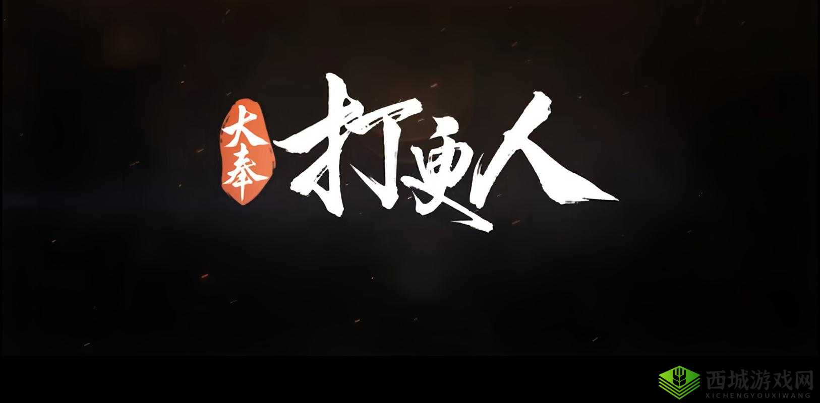 大奉打更人插花弄玉：才子佳人的浪漫情事