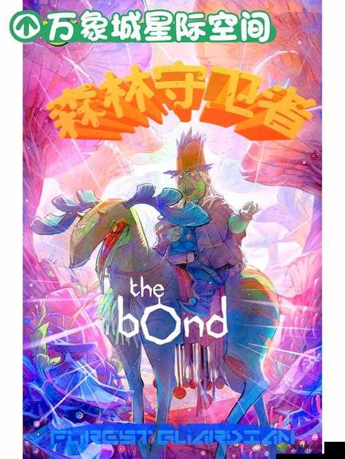 神秘的森林守护者：守护森林的神秘力量