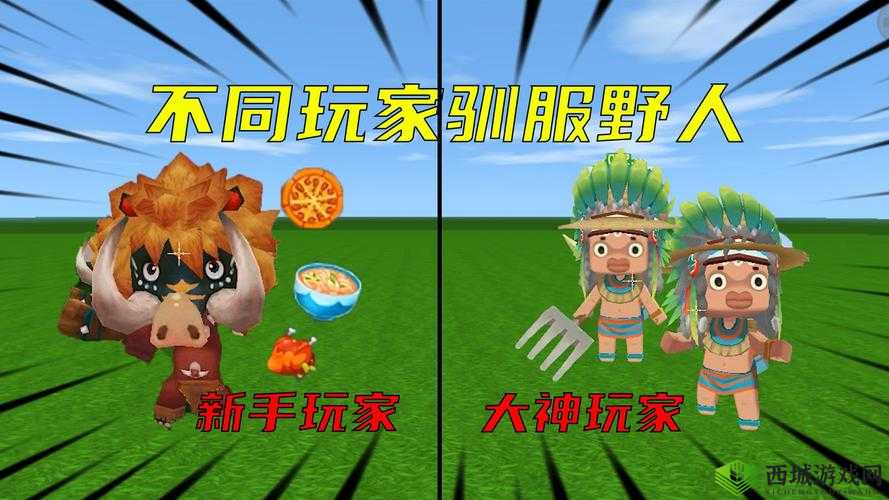 迷你世界驯服野人攻略：让野人成的得力助手