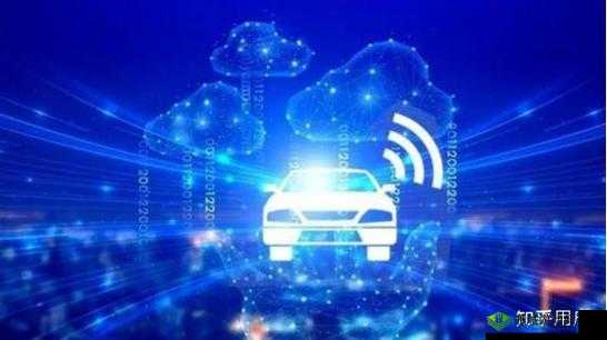 汽车智能互联功能新进展：实现更高效、更安全的出行