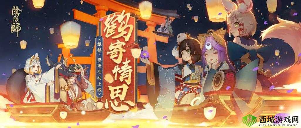 阴阳师纸鹤思语活动:探索纸鹤之谜,体验独特思语玩法