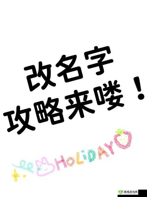 修改名字教程：实用步骤与注意事项