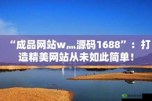 成品网站w灬源码999交友：打造优质社交平台
