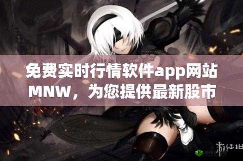 mnw：免费提供实时行情的软件 app 网站