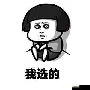 有一根又黑又硬的蘑菇头不留使用痕迹？网友：________________