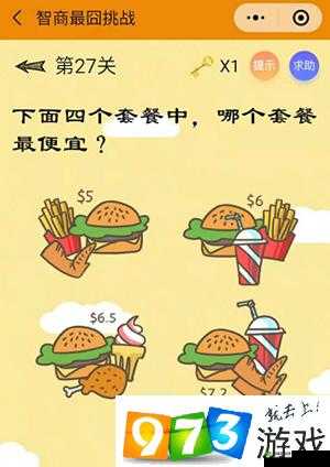 智商最囧挑战第27关攻略：探寻个套餐，揭秘最实惠的低价之选