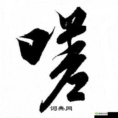 嗟嗟嗟嗟嗟嗟好痛：探究疼痛背后的秘密