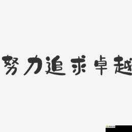 成品人精品人相似之处在于努力和追求卓越