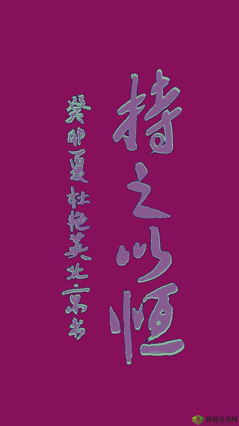 日日精进久久为功：持之以恒坚持不懈