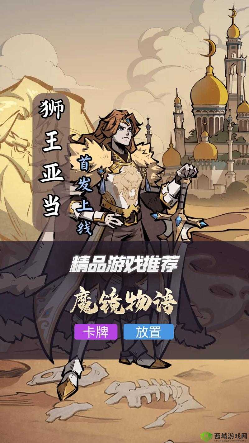 魔镜物语狮王亚当强度测评：荣耀与力量的对决