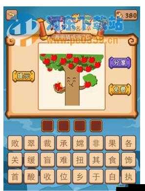 疯狂猜成语：苹果树吃苹果，答案览