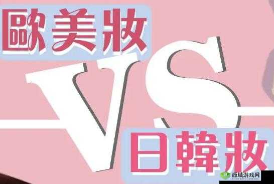 欧美产品和日韩产品的区别:特色与差异对比