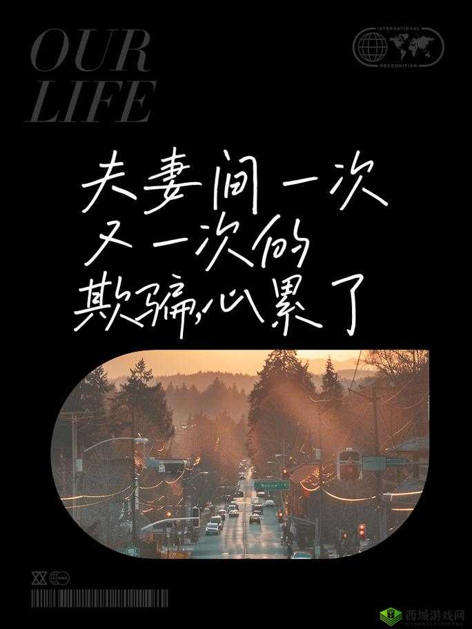 夫妻间欺骗：一次又一次的无奈与伤痛