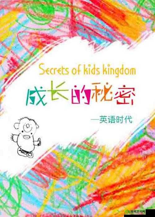 成长的秘密免费观看：探寻成长的奥秘