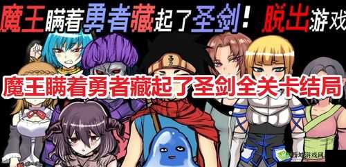 魔王瞒着勇者藏了圣剑第6个结局怎么做索德的盾结局达成攻略