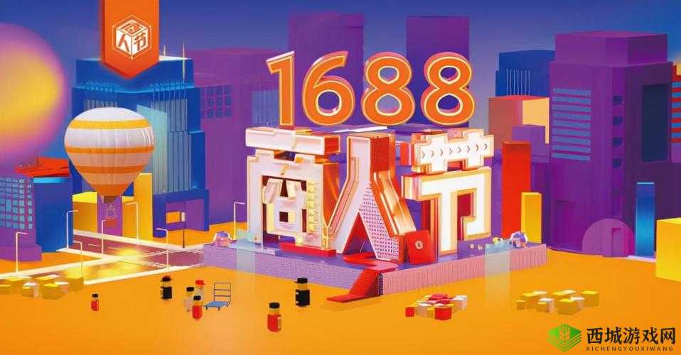 喧闹国外精产品 1688：打造非凡购物体验