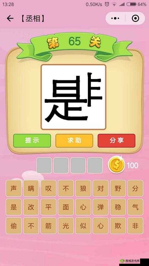 微信看图识成语丞相第66关攻略：丞相关卡答案大全，轻松过关秘籍