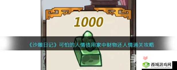 沙雕日记用家中财物还人情通关详细攻略及注意事项