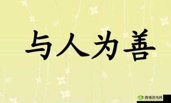 人与善交xuanwen18：开启友善交流之旅