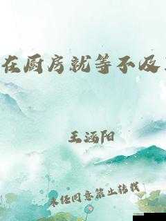 在厨房就等不及了:美味即将出锅