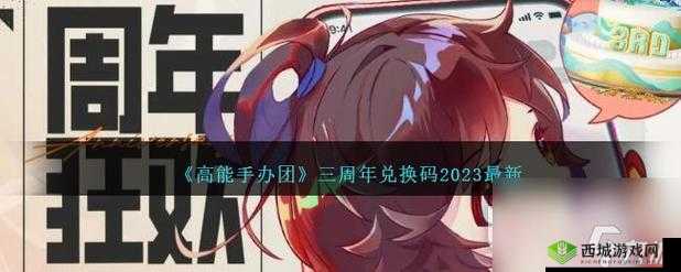 高能手办团三周年 2023 兑换码分享 惊喜福利大放送