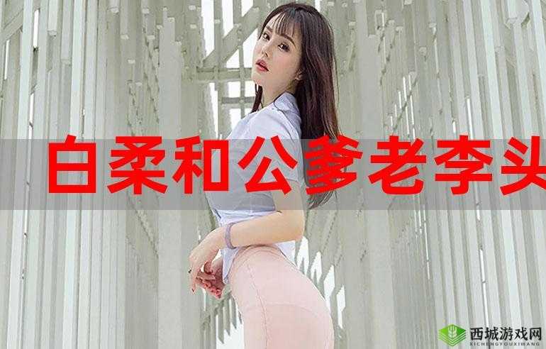 老李头和他的媳妇：真爱跨越年龄