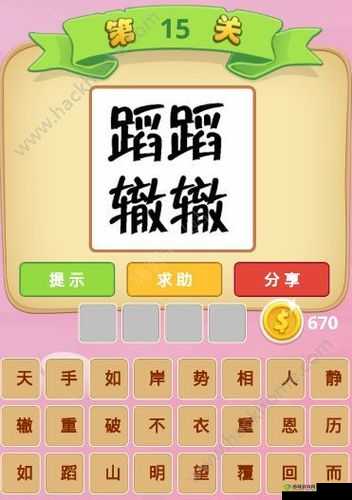 《微信成语大师举人第45关怎么过?图文通关攻略》