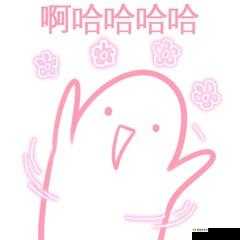 啊哈哈哼啊哈真有趣