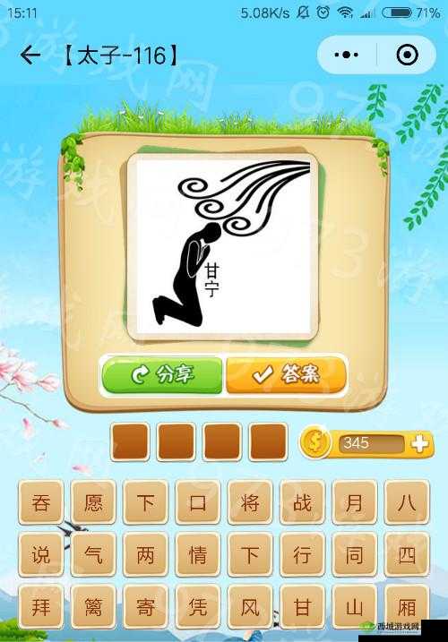 微信看图知成语太子第116关怎么过太子关卡答案大全
