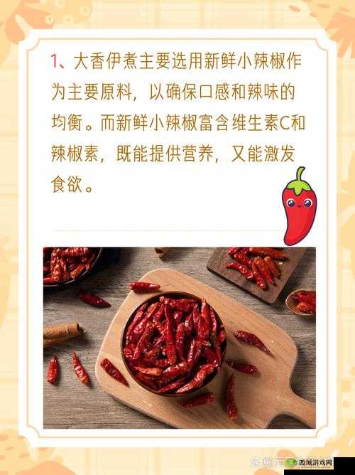 大香伊煮:口感浓郁,小辣椒:味道刺激