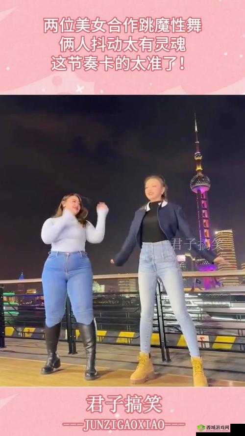 抖动两个球球舞：充满活力的魅力之舞