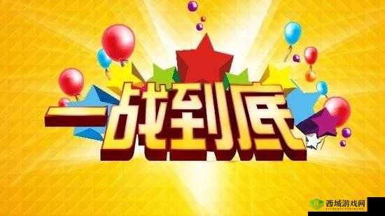 锕锵锵锵铜铜铜铜好大游戏:等你来挑战